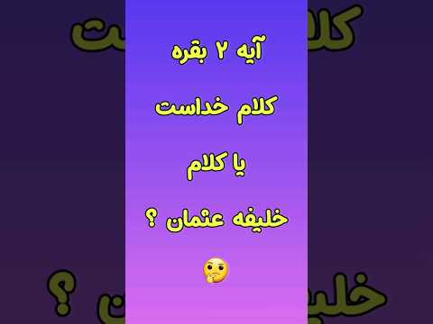 پرسش ۱۹ آیا زمان پیامبر قران کتاب بوده قران رو مگر عثمان مکتوب نکرد الله گفت قران کتابه قران