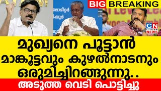 മുഖ്യനെ പൂട്ടാൻ മാങ്കൂട്ടവും കുഴൽനാടനും ഒരുമിച്ചിറങ്ങുന്നു..| അടുത്ത വെടി പൊട്ടിച്ചു..?
