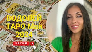 ВОДОЛЕЙ МАЙ 2024: ОБЩИЙ ТАРО ПРОГНОЗ