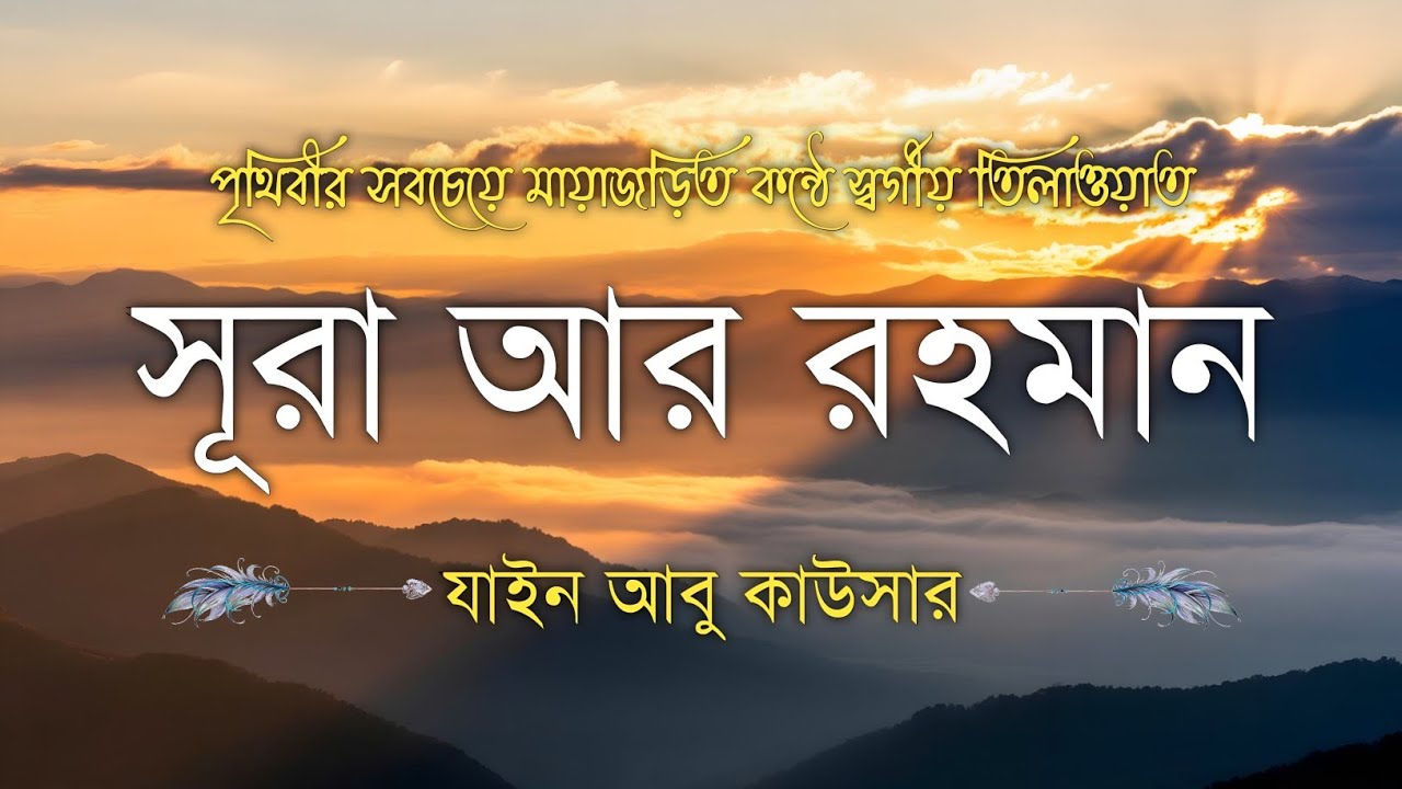 সূরা আর রহমান (سورة الرحمن) - Surah Ar Rahman | মন শীতল করানো তেলাওয়াত | Zain Abu Kautsar