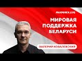 Международные планы Тихановской / Встреча с Байденом и переговоры с Россией