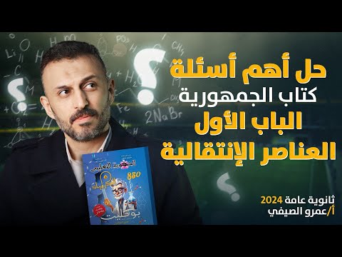 تجميعة لأقوى أسئلة الباب الأول كيمياء العناصر الإنتقالية ثانوية عامة  مع مستر عمرو الصيفي