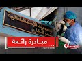 جر احون بلا حدود يحطون الرحال بمستشفى قصر البخاري بالمدية في مبادرة انسانية رائعة جر احون بلا حدود يحطون الرحال بمستشفى قصر البخاري بالمدية في مبادرة انسانية رائعة