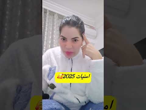 نزيهة شانيل وأهدافها لسنة 2025