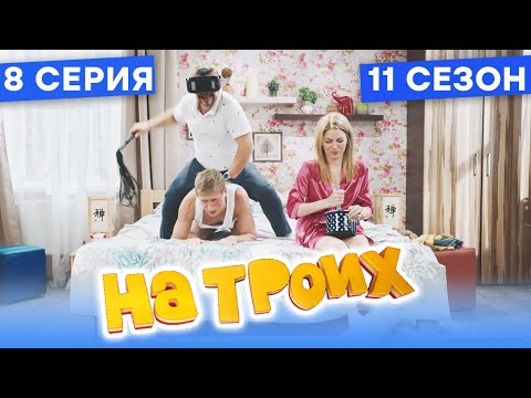 🤣 ВИРТУАЛЬНАЯ РЕАЛЬНОСТЬ В СПАЛЬНЕ - На Троих 2021 - 11 СЕЗОН - 8 серия | ЮМОР ICTV