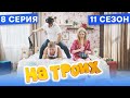 🤣 ВИРТУАЛЬНАЯ РЕАЛЬНОСТЬ В СПАЛЬНЕ - На Троих 2021 - 11 СЕЗОН - 8 серия | ЮМОР ICTV