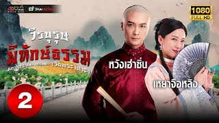 วีรบุรุษพิทักษ์ธรรม (วัยกระเตาะ) (JUSTICE SUNG BEGINS ) [ พากย์ไทย ] EP.2 | TVB Thai Action