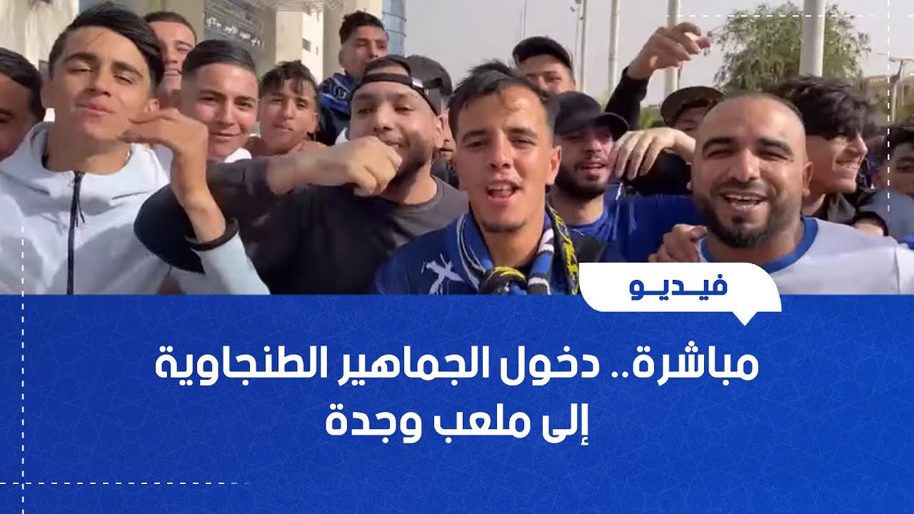 مباشرة.. دخول الجماهير الطنجاوية إلى ملعب وجدة
