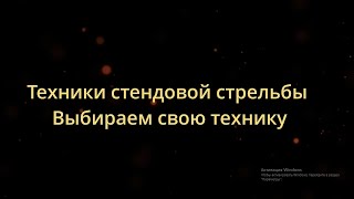 Правильная техника стендовой стрельбы!Выбираем себе лучшую технику!Все тонкости основных техник!