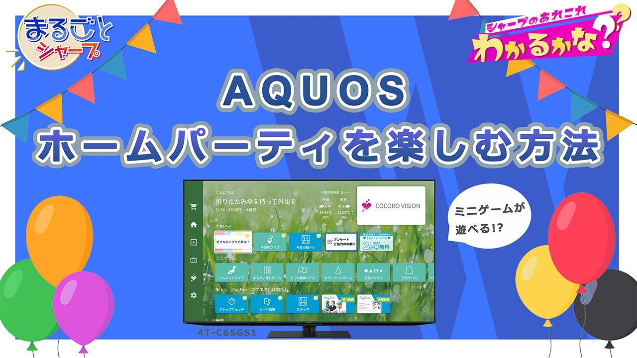 AQUOSでミニゲームを楽しみたい！大抜さんわかるかな？：シャープ 
