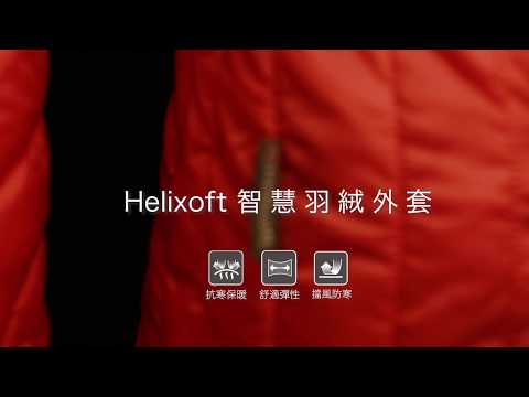 羽絨濕了就麻煩大了？科技羽絨讓你輕鬆省煩惱！科技羽絨濕了仍有效保暖，且可以快速回覆蓬鬆乾燥！【Mt.Jade】 Helixoft 智慧羽絨外套