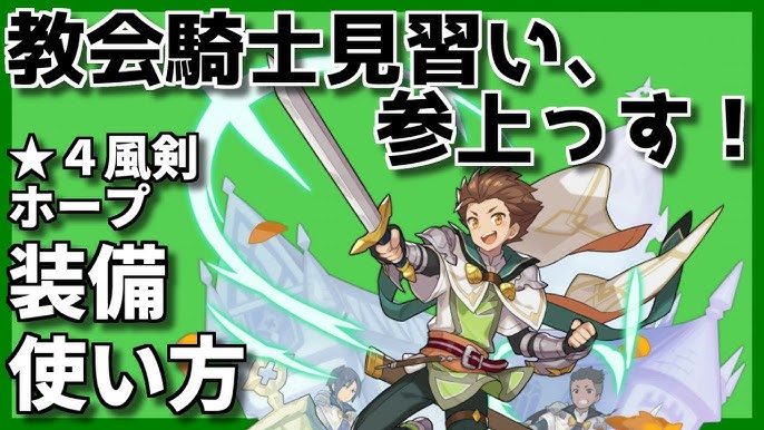 4風剣ホープの装備 使い方解説 上級者へ至る道 ドラガリ Youtube