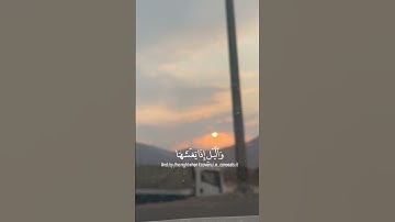 ايات قصيره ، سوره الشمس🤍.