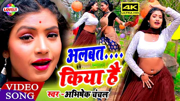 अलबत किया हैं - 2020 का न्यू आर्केस्ट्रा #VIDEO_SONG - Abhishek Chanchal || Albat Kiya Hai