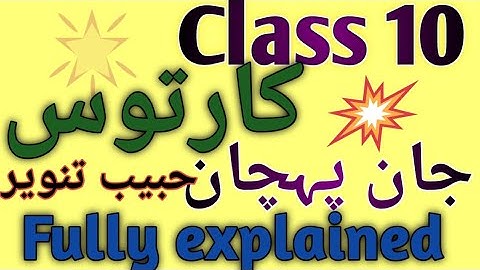 #Class 10 #Chapter 21 kartoos کارتوس#jaan pehchan# Habib tanveer# fully explained#