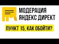 Яндекс Директ пункт 15. Как обойти пункт 15 Яндекс Директ.