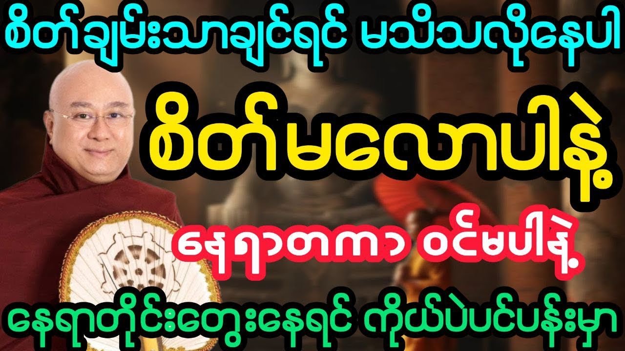 #စိတ်ချမ်းသာချင်ရင် မသိသလိုနေပါ နေရာတိုင်းဝင်မပါနဲ့ စိတ်မလောပါနဲ့(ဒေါက်တာအရှင်ကောဝိဒ)