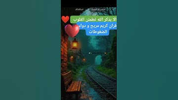30 ثانية راحة نفسية القران الكريم #الذكر #القران_الكريم #القران #تلاوة #تجويد_القران #ترتيل_القرآن