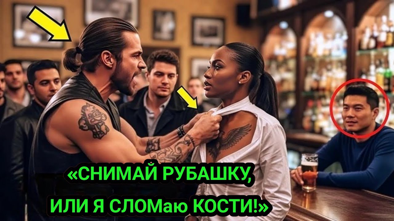 Байкер сорвал рубашку с женщины — её татуировка ошеломила весь бар!