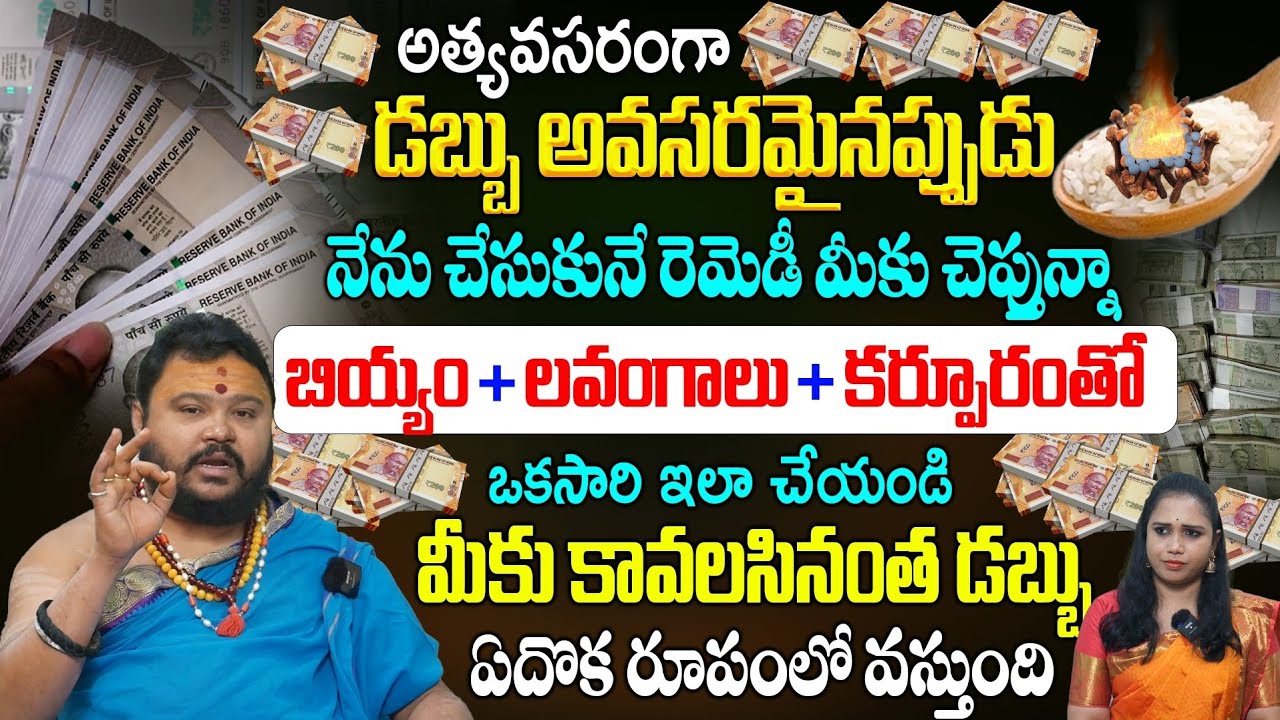 అత్యవసరంగా డబ్బు అవసరమైనప్పుడు ఈ రెమెడీ ఒక్కసారి చేయండి | Astrology Remedies | Muralidhar Sharma