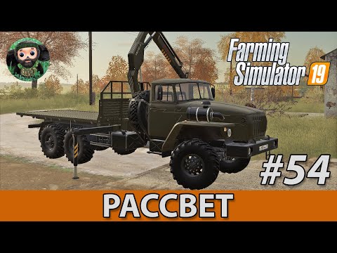 Видео: Farming Simulator 19 : Рассвет #54 | Урал-4320 МКУ