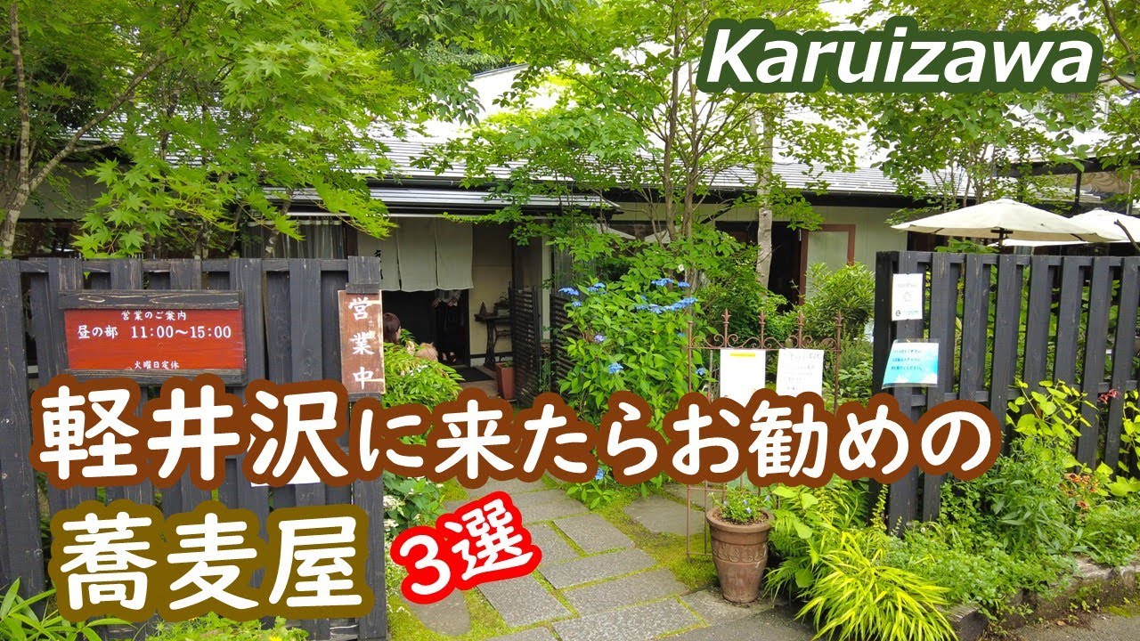 軽井沢 お勧めの蕎麦店を紹介 Karuizawa Nagano Japan｜シニア・長野移住ライフ｜田舎暮らし vlog 152