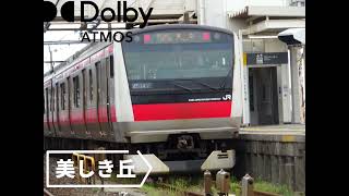 JR東日本 美しき丘 発車メロディー ドルビーアトモス