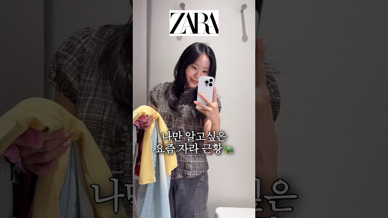 나만 알고싶은 요즘 자라 근황 #자라 #가을옷추천 #자라하울