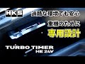 【HKS】ターボタイマー HE 24V  ご紹介 -過酷な環境でも安心の信頼性と使いやすさで重機のエンジンを保護-