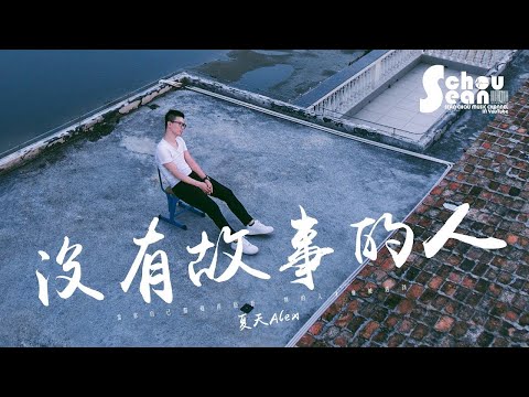 夏天Alex - 沒有故事的人「已不願提及曾經的懷抱。」動態歌詞版MV