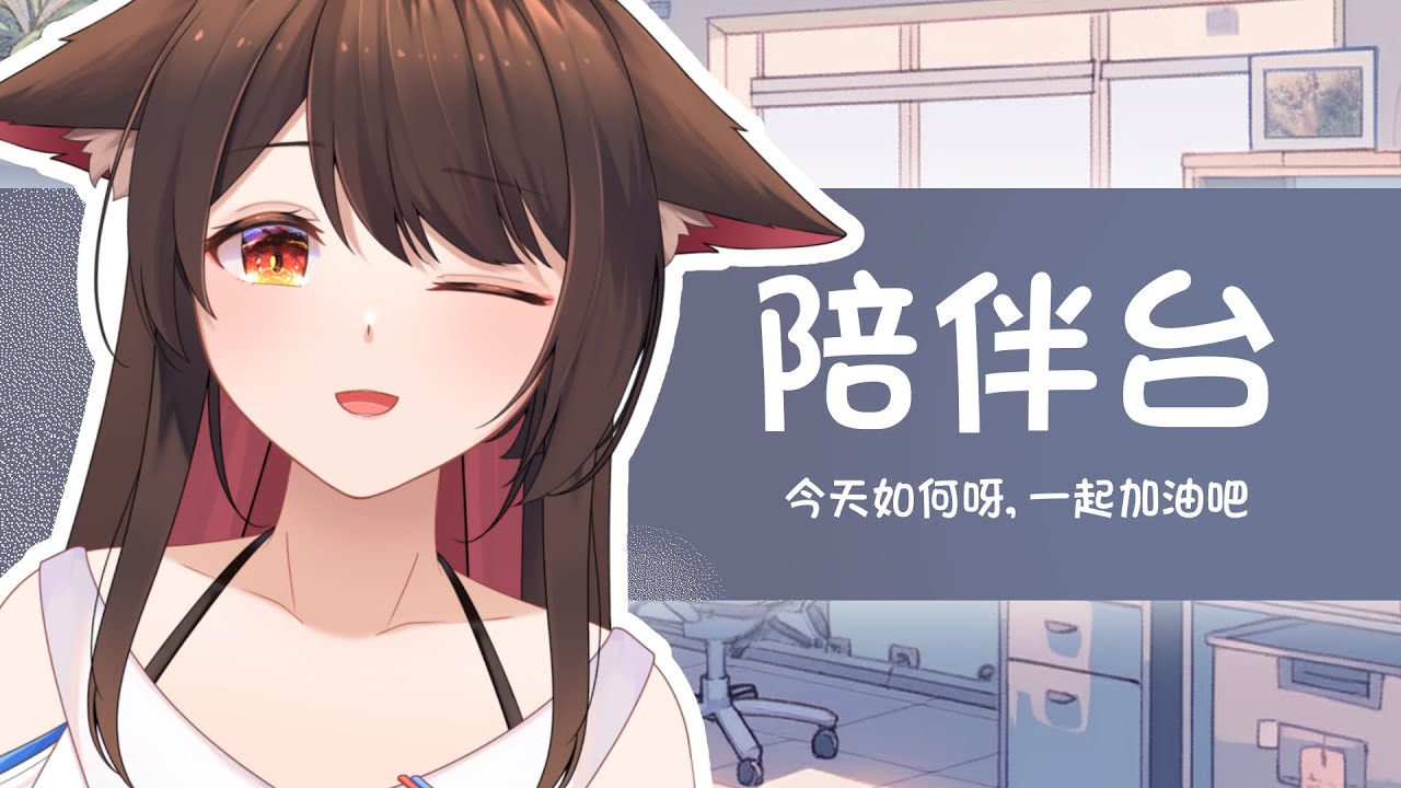 【陪伴台】今天如何呀，一起加油吧（来，首先给你们这个 🐟 | MYViki