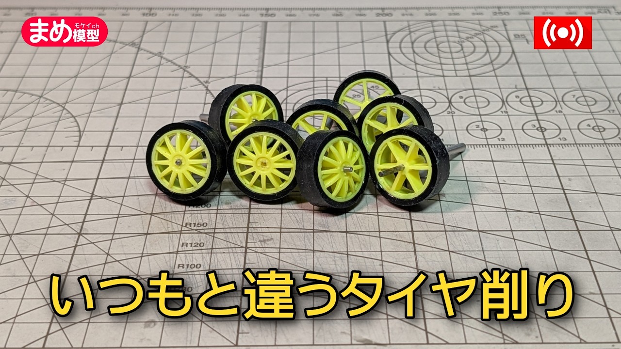 【ミニ四駆】いつもと違う方法でタイヤ削り【作業配信】＃Mini4wd