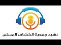نشيد جمعية الكشاف المسلم نشيد جمعية الكشاف المسلم