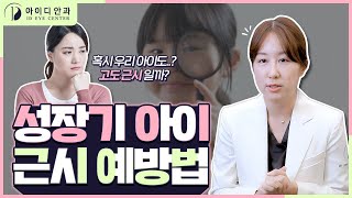 우리 아이 근시 예방, 부모가 가장 잘 알아야 합니다!  | 강남아이디안과