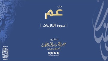 جزء عم سورة النازعات 1438هـ وحي السماء القارئ سعيد الخطيب
