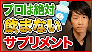 健康のプロがおすすめしないサプリメントを暴露します。