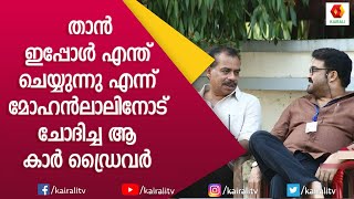 ലാലേട്ടന് ജീവിതത്തിൽ ഇങ്ങനെ ഒരു അനുഭവം ഉണ്ടായിട്ടുണ്ടാകില്ല | Mohanlal | Sathyan Anthikad|Kairali TV