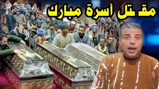 Download Lagu The murder of Mubarak's wife and her three children... Criminal investigation files and the arres... MP3