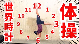 【体操】プリマロ体操世界選手権!世界時計に変身!?これやってみて!