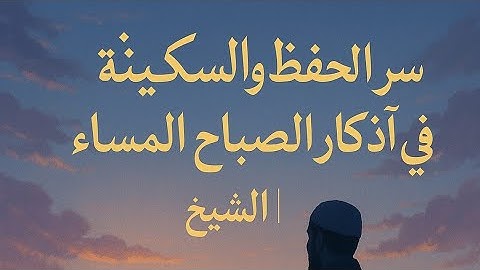 سر الحفظ والسكينة في أذكار الصباح والمساء | الشيخ محمد المختار الشنقيطي#اكسبلور #دروس_دينية