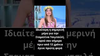 Η συγκίνηση της Τσιμτσιλή: Η κόρη της, Νάγια γίνεται 13 χρονών – «Σαν σήμερα έγινα για πρώτη φορά..