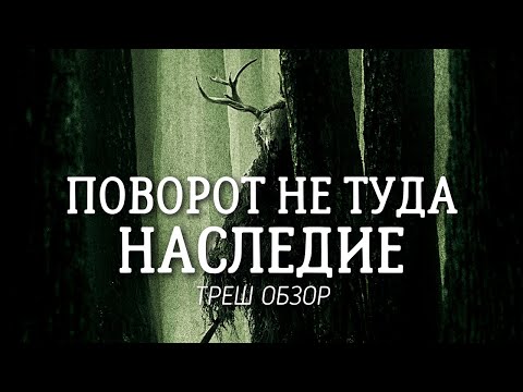 Треш Обзор Фильма Поворот Не Туда: Наследие