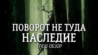ТРЕШ ОБЗОР фильма Поворот не туда: Наследие