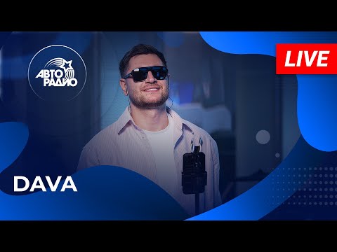 DAVA с премьерой песни "Весна" на Авторадио (2024)