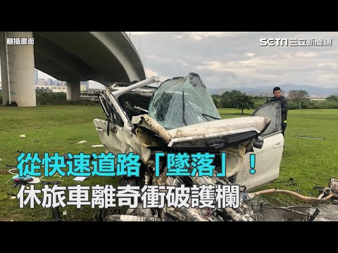 從快速道路「墜落」！休旅車離奇衝破護欄｜三立新聞網SETN.com