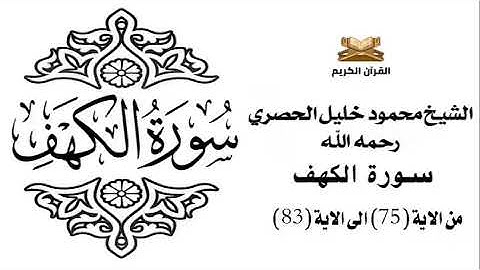 سورة الكهف من الاية 75 الى الاية 83 للشيخ محمود الحصري