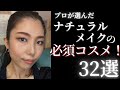 【プロ解説】血色感UPなナチュラルメイクの必須コスメ32選徹底紹介！！