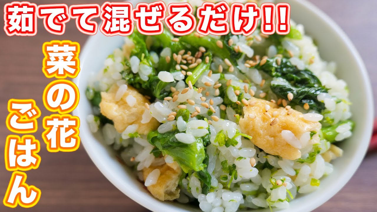 茹でて 炊いたご飯に混ぜるだけ 無限菜の花ごはんの作り方 Shorts Kattyanneru Youtube
