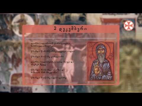 საეკლესიო კალენდარი (2 დეკემბერი, 2019 წ.)