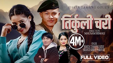 Tirkuli Chari तिर्कुली चरी Aron Thapa Magar Juna Bishwokarma|Shanti Shree Pariyar Hasta Tamang Gole